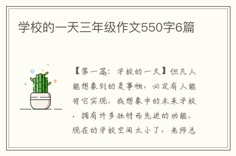 学校的一天三年级作文550字6篇