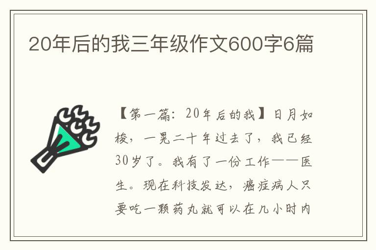 20年后的我三年级作文600字6篇