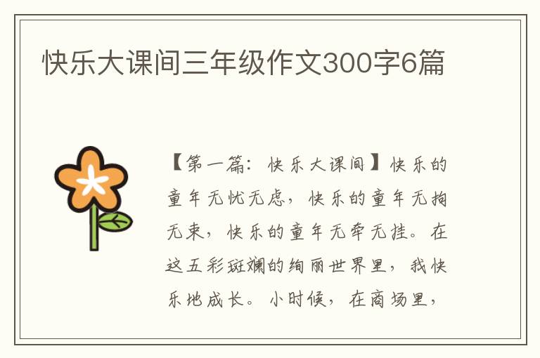 快乐大课间三年级作文300字6篇