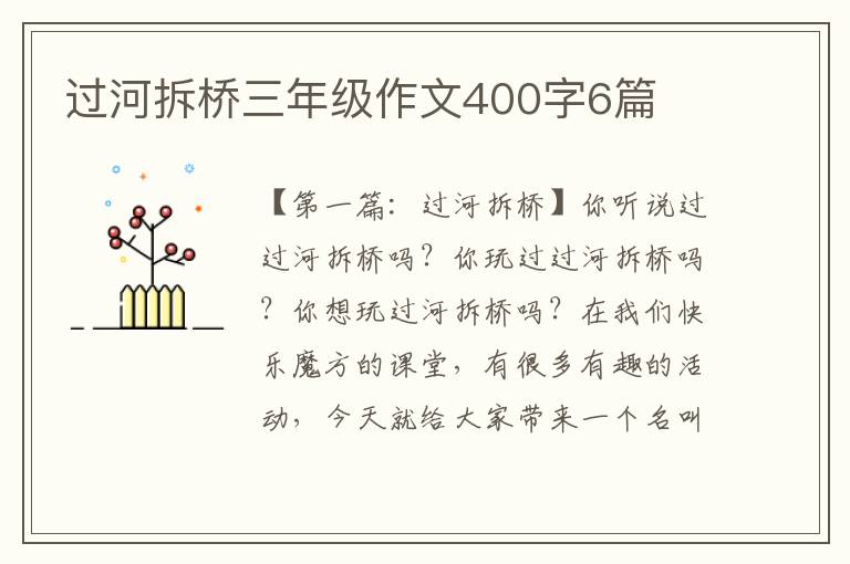 过河拆桥三年级作文400字6篇