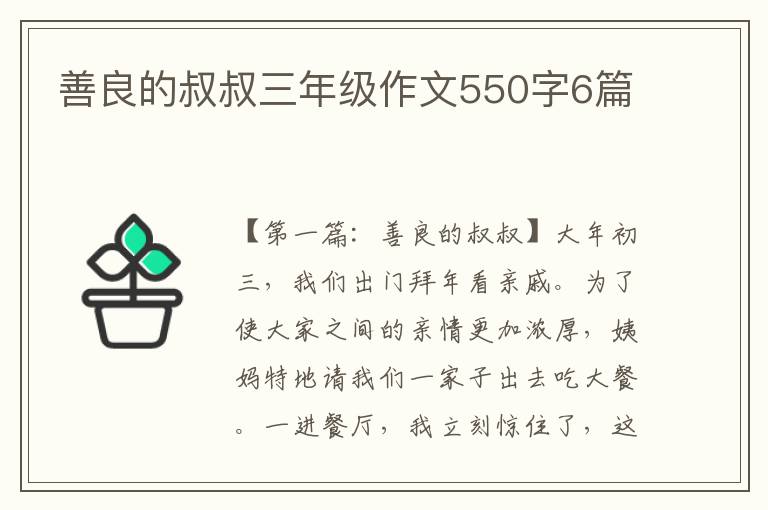 善良的叔叔三年级作文550字6篇