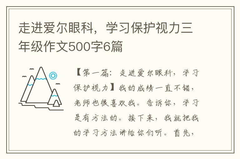 走进爱尔眼科，学习保护视力三年级作文500字6篇