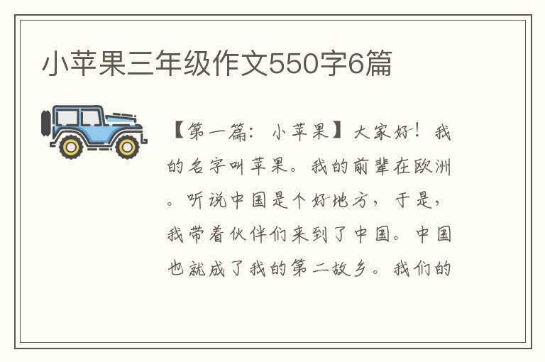 小苹果三年级作文550字6篇