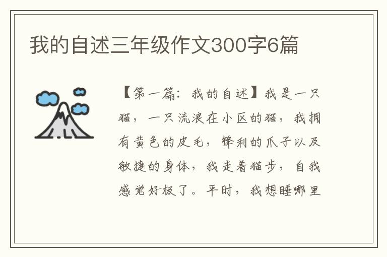 我的自述三年级作文300字6篇