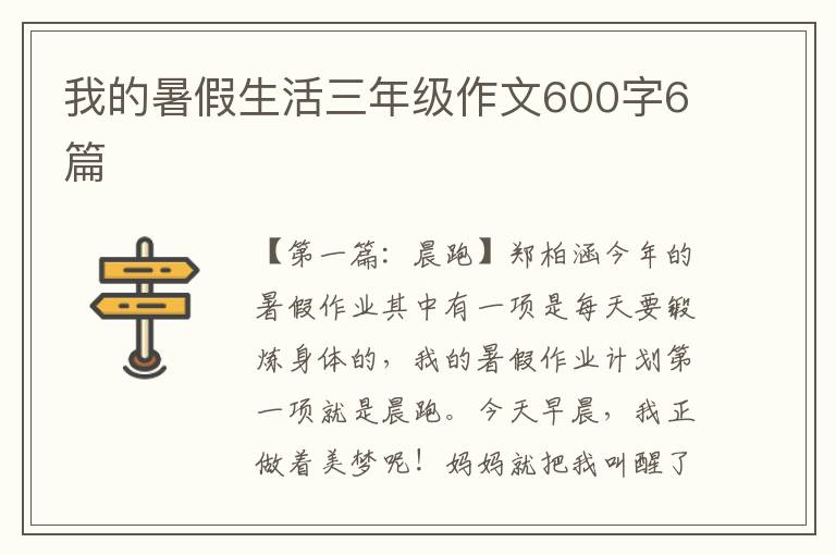 我的暑假生活三年级作文600字6篇