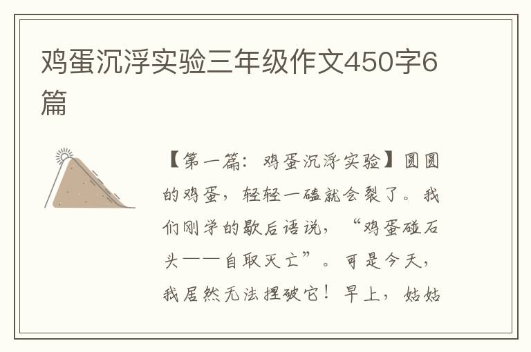 鸡蛋沉浮实验三年级作文450字6篇