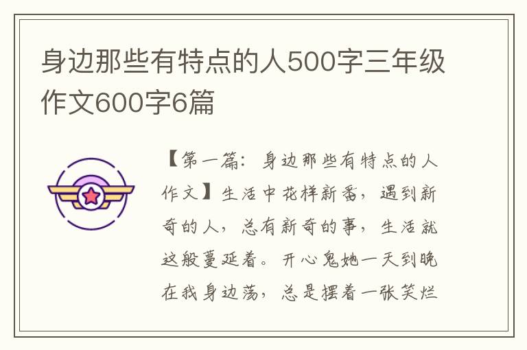 身边那些有特点的人500字三年级作文600字6篇