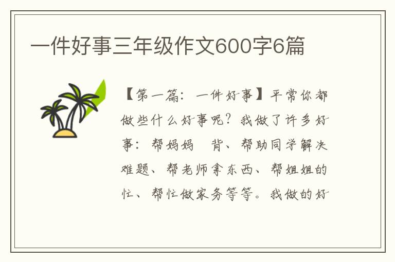 一件好事三年级作文600字6篇