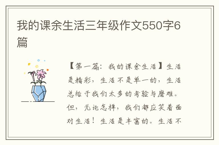 我的课余生活三年级作文550字6篇