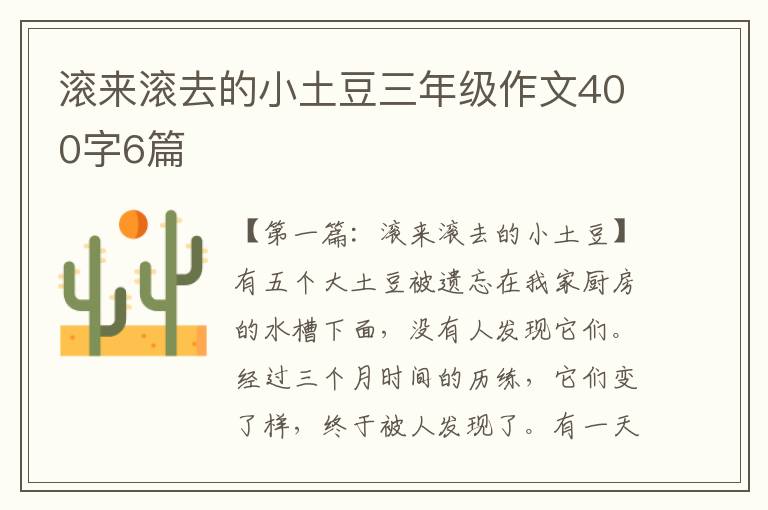 滚来滚去的小土豆三年级作文400字6篇