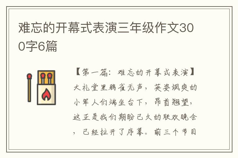 难忘的开幕式表演三年级作文300字6篇