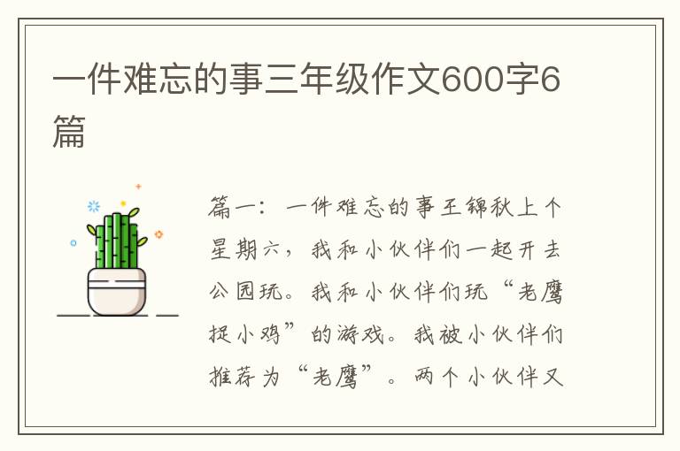 一件难忘的事三年级作文600字6篇