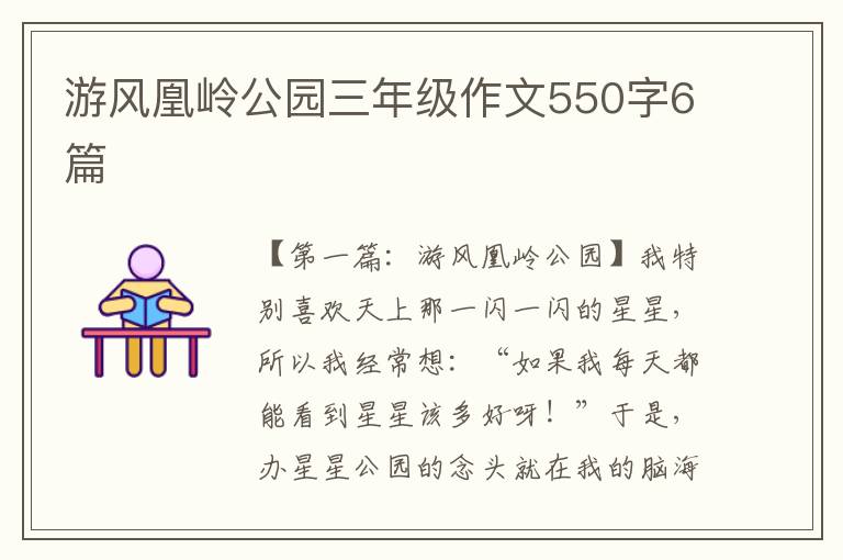 游风凰岭公园三年级作文550字6篇