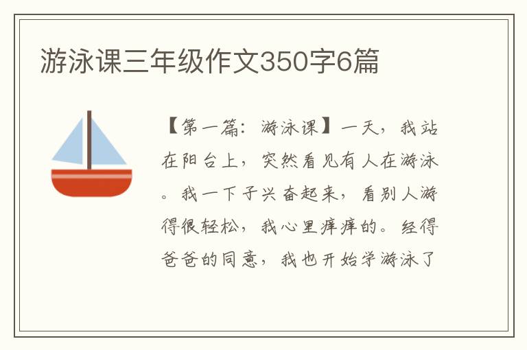 游泳课三年级作文350字6篇