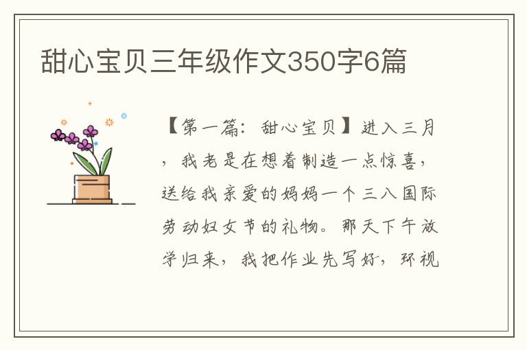 甜心宝贝三年级作文350字6篇