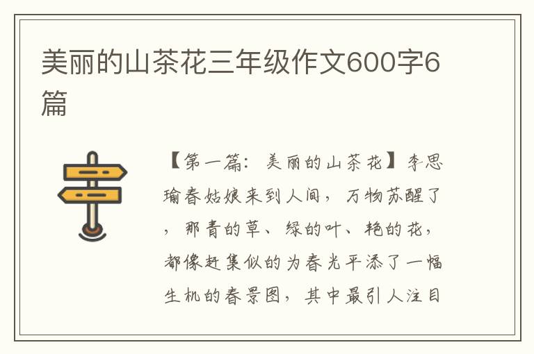 美丽的山茶花三年级作文600字6篇