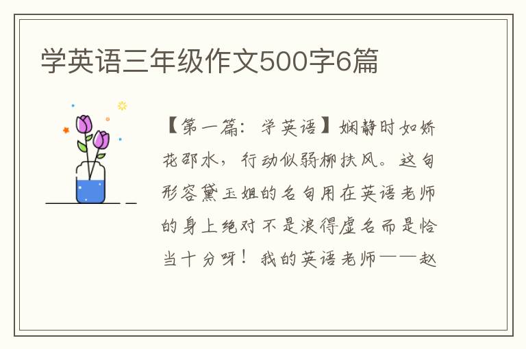 学英语三年级作文500字6篇