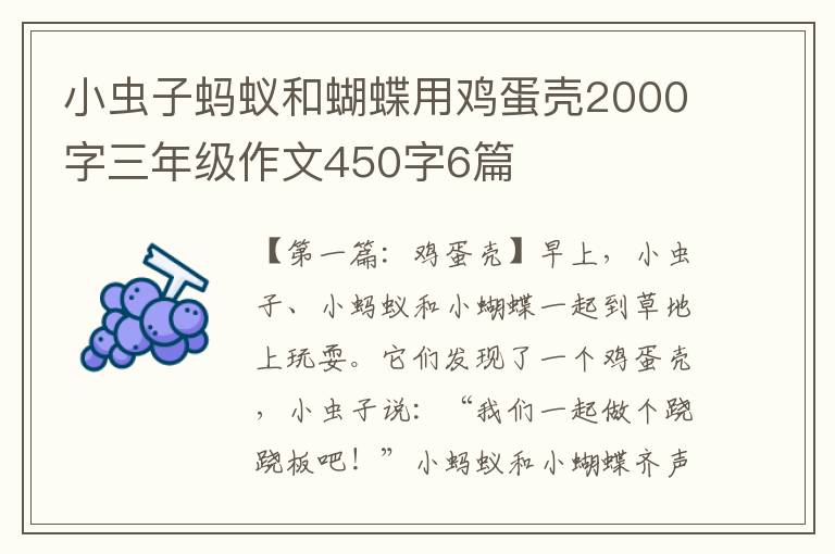 小虫子蚂蚁和蝴蝶用鸡蛋壳2000字三年级作文450字6篇