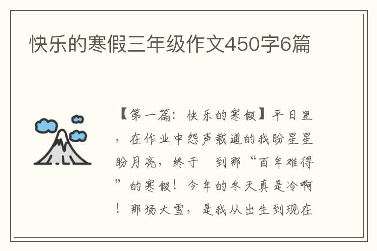 快乐的寒假三年级作文450字6篇