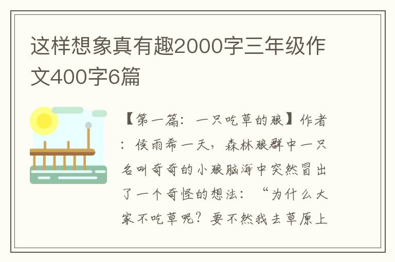 这样想象真有趣2000字三年级作文400字6篇