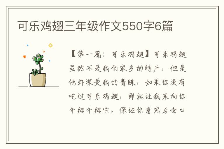 可乐鸡翅三年级作文550字6篇