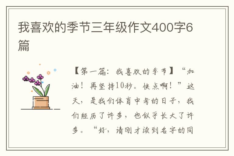 我喜欢的季节三年级作文400字6篇