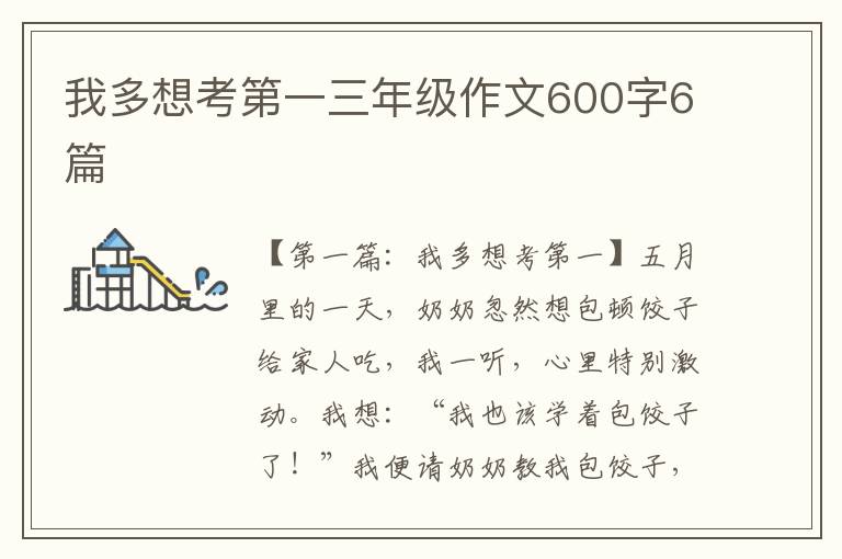 我多想考第一三年级作文600字6篇