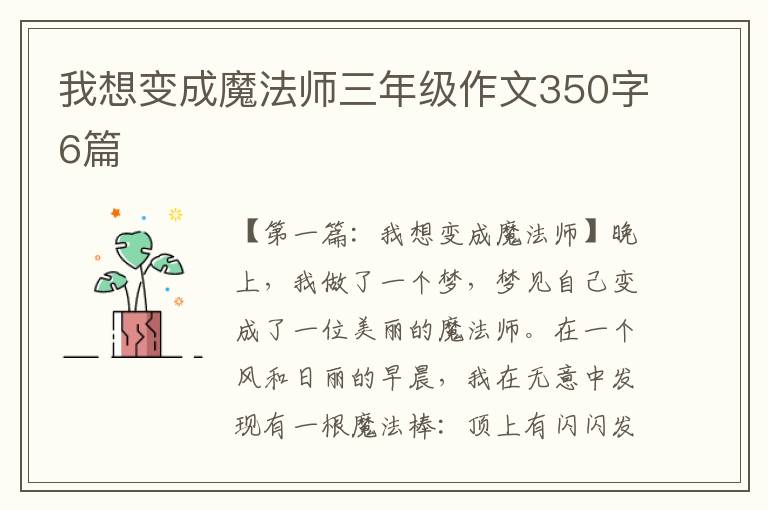 我想变成魔法师三年级作文350字6篇