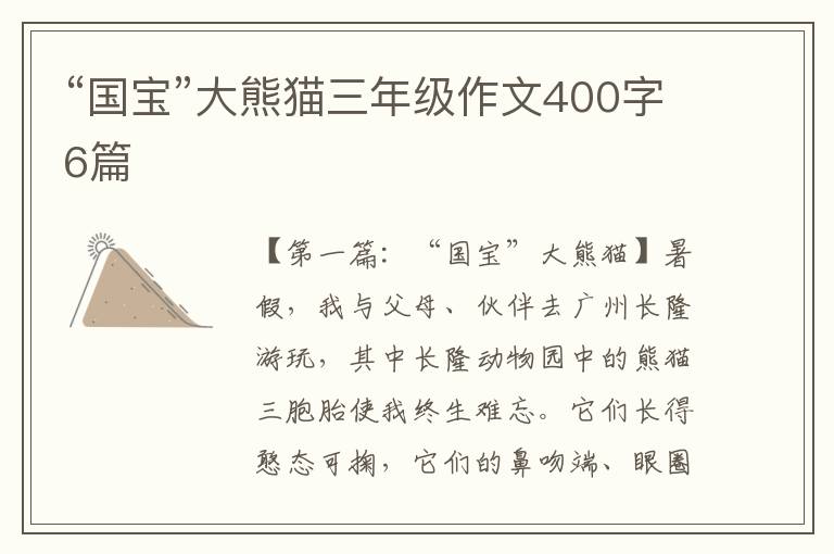 “国宝”大熊猫三年级作文400字6篇