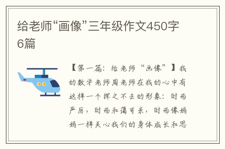 给老师“画像”三年级作文450字6篇