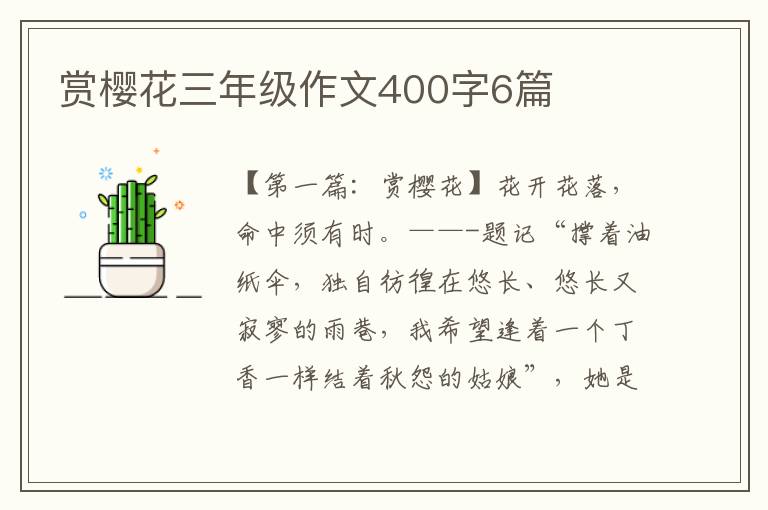 赏樱花三年级作文400字6篇