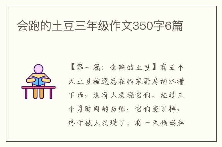 会跑的土豆三年级作文350字6篇