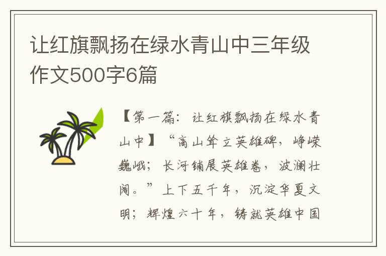 让红旗飘扬在绿水青山中三年级作文500字6篇