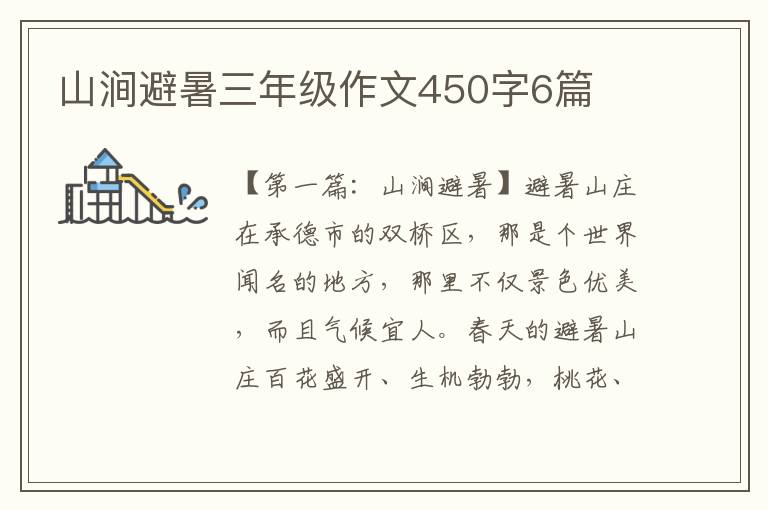 山涧避暑三年级作文450字6篇