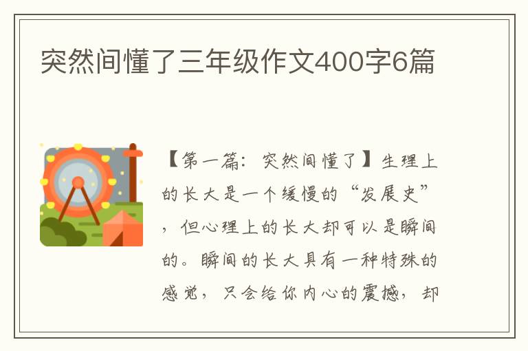 突然间懂了三年级作文400字6篇