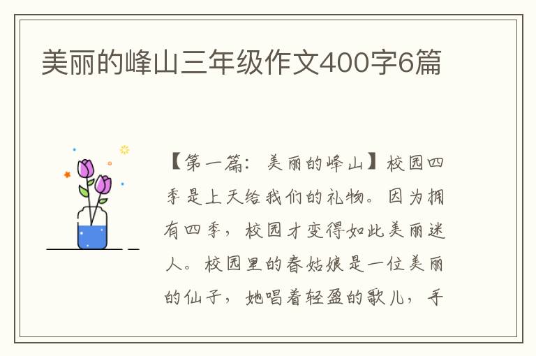 美丽的峰山三年级作文400字6篇