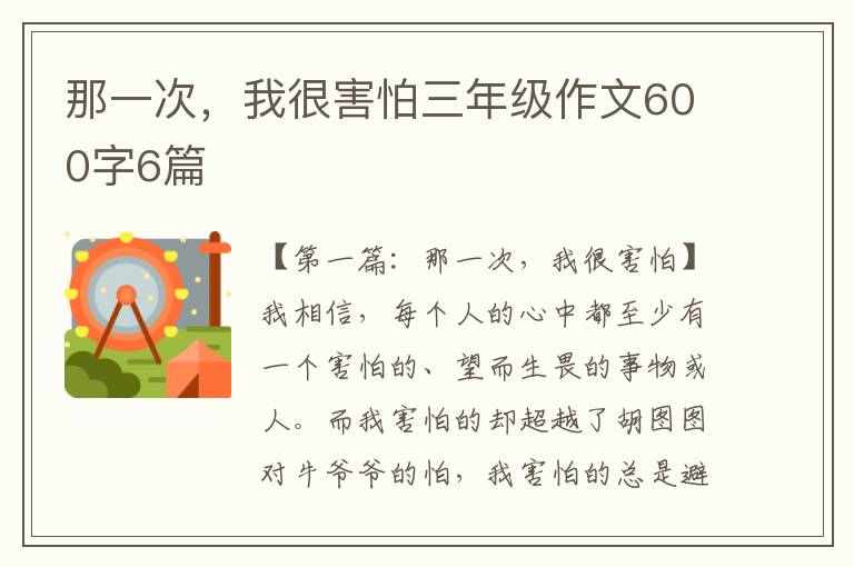 那一次，我很害怕三年级作文600字6篇