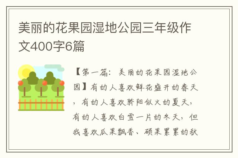 美丽的花果园湿地公园三年级作文400字6篇