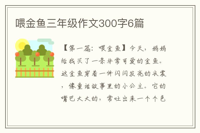 喂金鱼三年级作文300字6篇