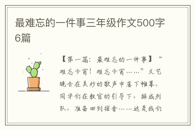 最难忘的一件事三年级作文500字6篇