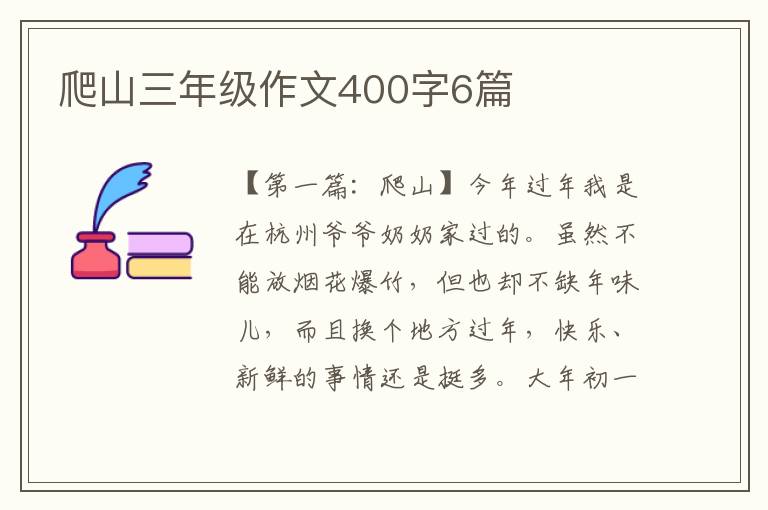 爬山三年级作文400字6篇