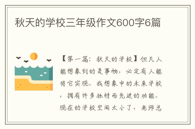 秋天的学校三年级作文600字6篇