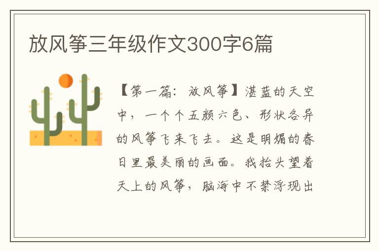 放风筝三年级作文300字6篇