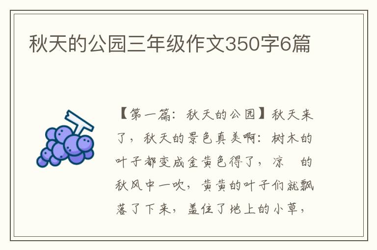 秋天的公园三年级作文350字6篇