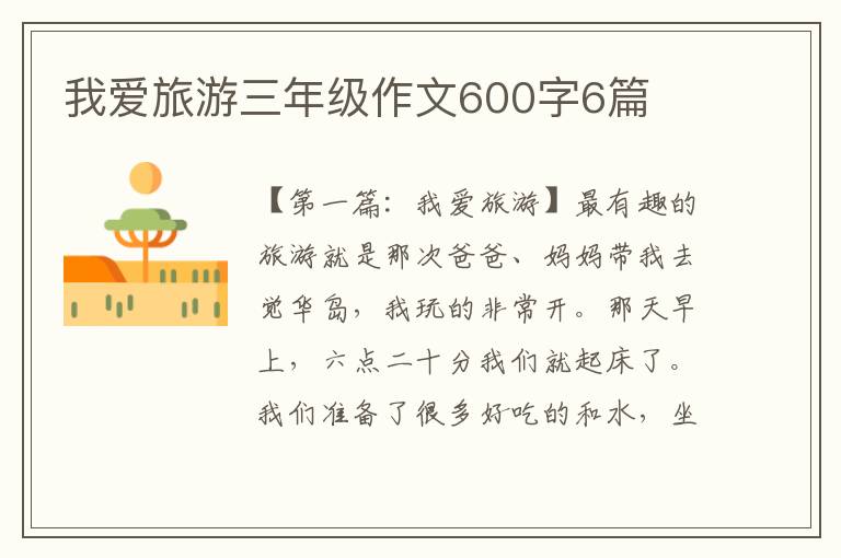 我爱旅游三年级作文600字6篇