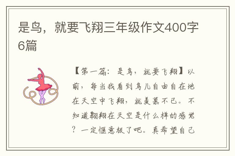 是鸟，就要飞翔三年级作文400字6篇