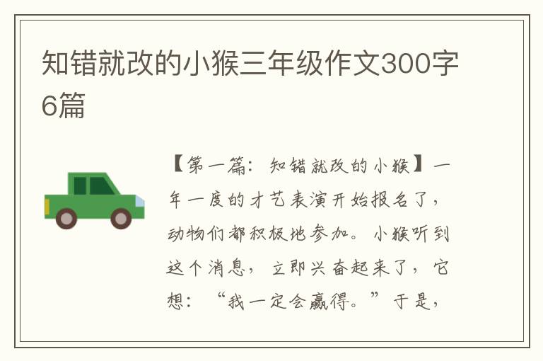 知错就改的小猴三年级作文300字6篇