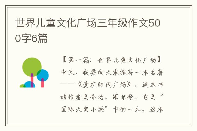 世界儿童文化广场三年级作文500字6篇