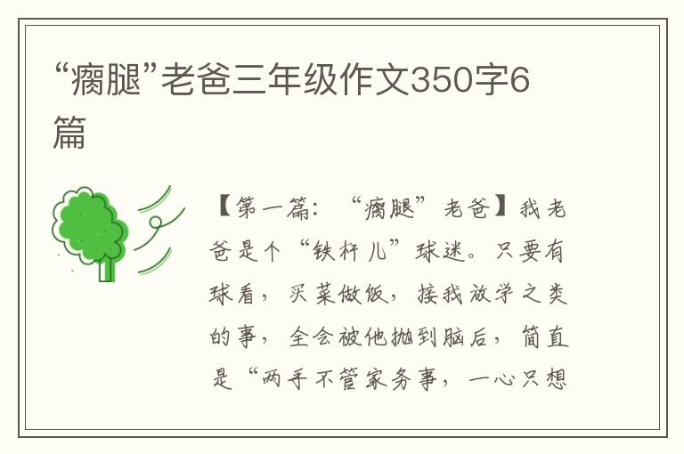 “瘸腿”老爸三年级作文350字6篇