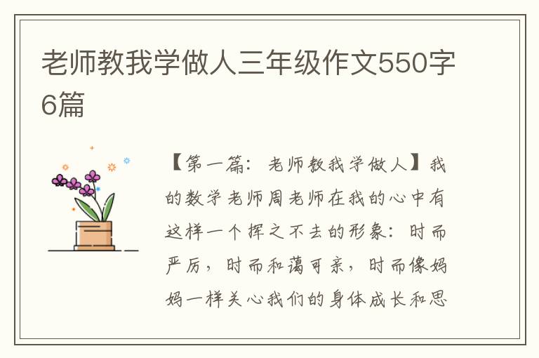 老师教我学做人三年级作文550字6篇